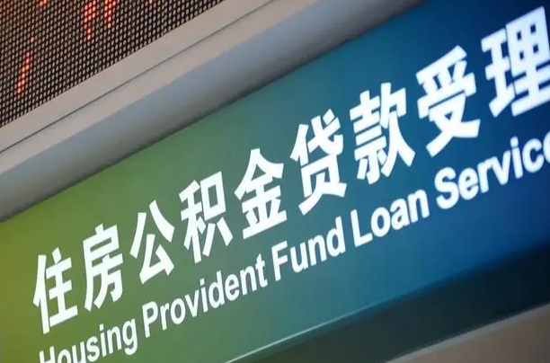 漳村合同工有公积金吗_高密公积金代办服务